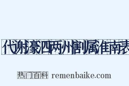 代谢濠泗两州割属淮南表是什么意思的图片